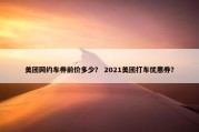 美团网约车券前价多少？ 2021美团打车优惠券？