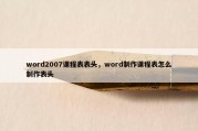 word2007课程表表头，word制作课程表怎么制作表头