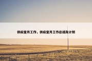 供应室月工作，供应室月工作总结及计划