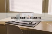 acrobprodc版本，acdsee版本介绍