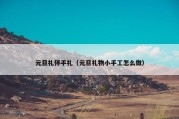元旦礼伴手礼（元旦礼物小手工怎么做）