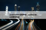 audition怎么选择声道？ audition怎么设置双声道？