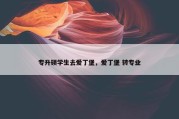专升硕学生去爱丁堡，爱丁堡 转专业