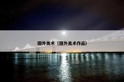 国外美术（国外美术作品）