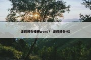 课程报告模板word？ 课程报告书？