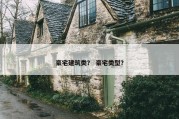 豪宅建筑类？ 豪宅类型？