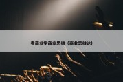 看商业学商业思维（商业思维论）