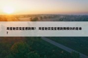 周星驰百变星君跳舞？ 周星驰百变星君跳舞模仿的是谁？