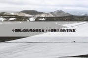 中国舞3级教师备课教案（中国舞三级教学教案）