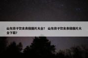 山东孩子饮食表格图片大全？ 山东孩子饮食表格图片大全下载？