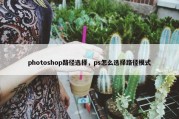 photoshop路径选择，ps怎么选择路径模式