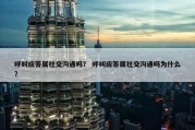 呼叫应答属社交沟通吗？ 呼叫应答属社交沟通吗为什么？