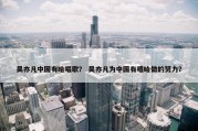 吴亦凡中国有哈唱歌？ 吴亦凡为中国有嘻哈做的努力？