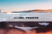 2017月嫂班，月嫂培训班月嫂