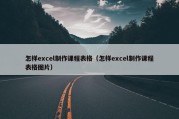 怎样excel制作课程表格（怎样excel制作课程表格图片）
