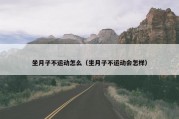 坐月子不运动怎么（坐月子不运动会怎样）