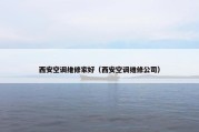 西安空调维修家好（西安空调维修公司）