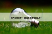 网约车只给券？ 网约车优惠券怎么用？