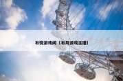 石悦游戏间（石月游戏主播）