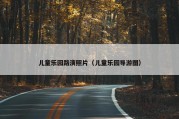 儿童乐园路演照片（儿童乐园导游图）