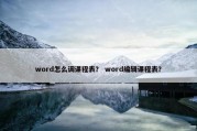 word怎么调课程表？ word编辑课程表？