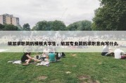 旅游求职简历模板大学生，旅游专业简历求职意向写什么