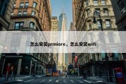 怎么安装prmiere，怎么安装wifi