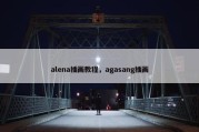 alena插画教程，agasang插画