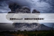 筋膜枪bmoot？ 筋膜枪会打到尿失禁吗？