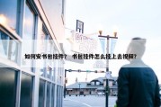 如何安书包挂件？ 书包挂件怎么挂上去视频？