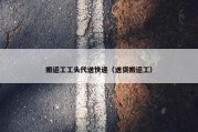 搬运工工头代送快递（送货搬运工）