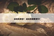 运动员滑垫？ 运动员需要滑行？