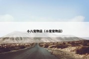 小八宠物店（小宠宠物店）