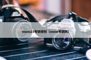 mem23考研择校（mem考研网）