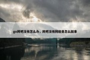 go网吧没有怎么办，网吧没有网络是怎么回事