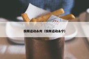 极限运动永州（极限运动永宁）
