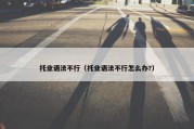 托业语法不行（托业语法不行怎么办?）