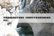 剪辑课程后期总导演指导（剪辑师对节目后期剪辑的整体构思）
