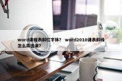 word课程表斜杠字体？ word2010课表斜线怎么弄出来？
