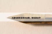 儿童玩具熊名称大全集，熊玩具名字