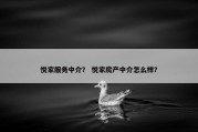 悦家服务中介？ 悦家房产中介怎么样？