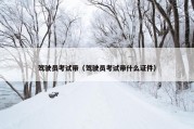驾驶员考试带（驾驶员考试带什么证件）