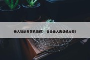 无人智能售货机流程？ 智能无人售货机加盟？