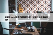 计算机word课程思政教育内容？ 计算机基础课程思政？