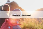 蒙迪欧跳舞（蒙迪欧stline）