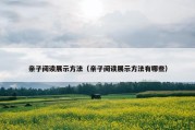 亲子阅读展示方法（亲子阅读展示方法有哪些）