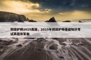 初级护师2019真题，2019年初级护师基础知识考试真题及答案