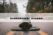 亲子阅读优质绘本教案？ 亲子绘本教育？
