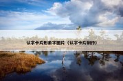认字卡片形象字图片（认字卡片制作）