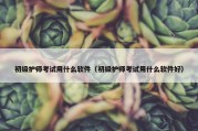 初级护师考试用什么软件（初级护师考试用什么软件好）